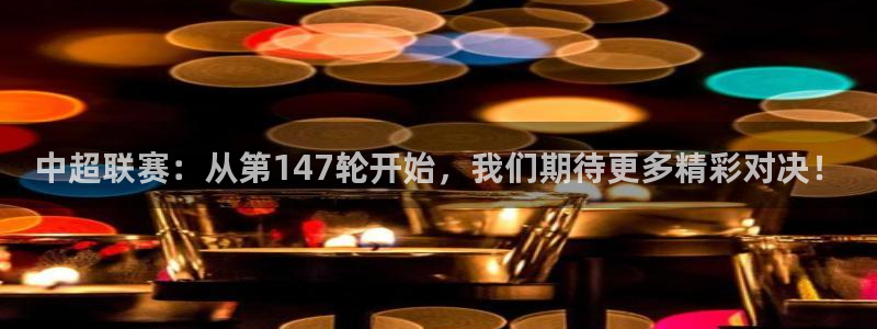 9255tv直播nba5最新消息：中超联赛：从第147轮开始，我们期待更多精彩对决！