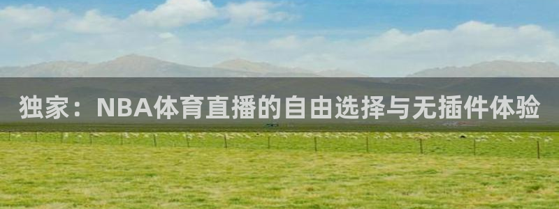 9255tv直播nba：独家：NBA体育直播的自由选择与无插件体验