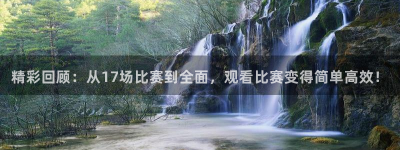 9255tv直播nba5最新消息：精彩回顾：从17场比赛到全面，观看比赛变得简单高效！