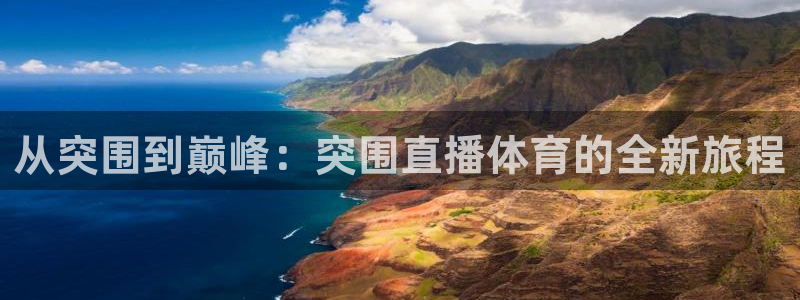 9255tv直播：从突围到巅峰：突围直播体育的全新旅程