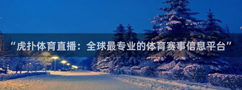 9255tv直播nba在线观看：“虎扑体育直播：全球最专业的体育赛事信息平台”