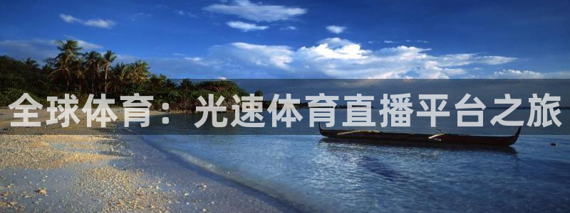 9255tv直播nba免费观看：全球体育：光速体育直播平台之旅